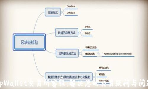 
tpWallet交易所客服：解决您的交易疑问与问题