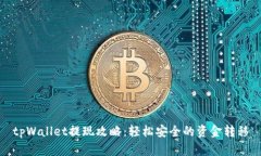 tpWallet提现攻略：轻松安全