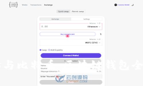 以太坊与比特币：区块链钱包全面解析