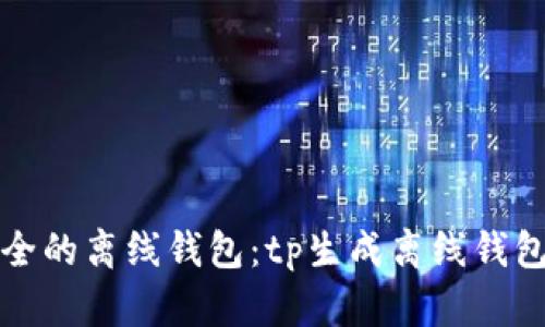 如何生成安全的离线钱包：tp生成离线钱包的完整指南