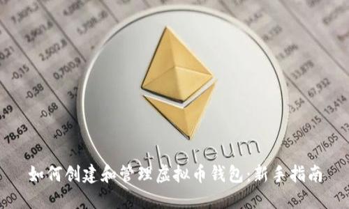 如何创建和管理虚拟币钱包：新手指南
