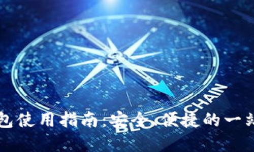tpWallet身份钱包使用指南：安全、便捷的一站式身份管理工具