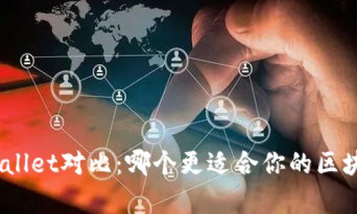 Bitpie与TPWallet对比：哪个更适合你的区块链资产管理？