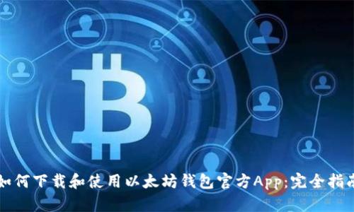 如何下载和使用以太坊钱包官方App：完全指南