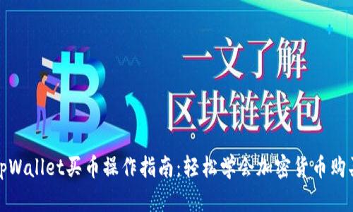 tpWallet买币操作指南：轻松学会加密货币购买