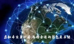 虚拟币交易必看：选择合