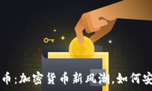   
tpWallet海盗币：加密货币新风潮，如何安全交易与投资