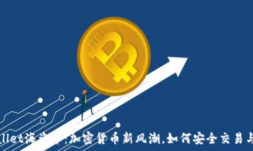   
tpWallet海盗币：加密货币新风潮，如何安全交易与投资