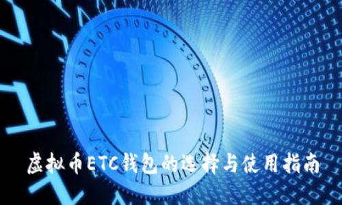 虚拟币ETC钱包的选择与使用指南