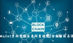 tpWallet里的薄饼交易所靠谱