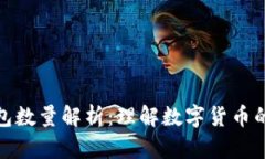 数字货币子钱包数量解析