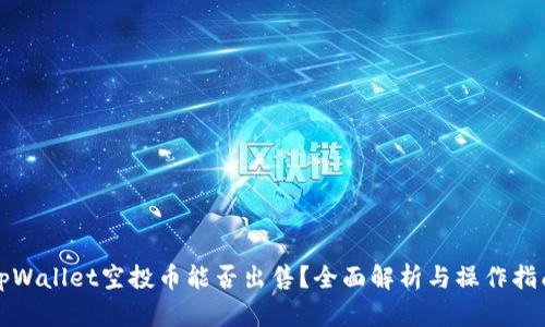 tpWallet空投币能否出售？全面解析与操作指南