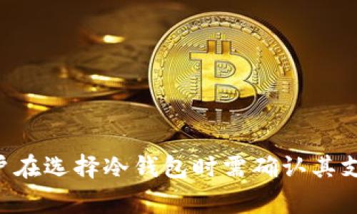   虚拟币与冷钱包的全方位解析：安全性、类型和使用指南 / 

 guanjianci 虚拟币, 冷钱包, 数字货币, 钱包类型 /guanjianci 

---

## 内容主体大纲

### 一、引言
- 虚拟币的兴起与发展
- 钱包在数字货币管理中的重要性
- 本文目的与结构概述

### 二、虚拟币的基本概念
- 什么是虚拟币
- 虚拟币的种类
- 虚拟币的运作原理

### 三、冷钱包的基本概念
- 什么是冷钱包
- 冷钱包与热钱包的区别
- 冷钱包的种类

### 四、冷钱包的安全性
- 冷钱包如何保障虚拟币的安全性
- 常见的安全威胁与防范措施
- 真实案例分析（调查报告）

### 五、如何选择合适的冷钱包
- 选择冷钱包时的关键因素
- 市场上热门冷钱包推荐
- 使用冷钱包的注意事项

### 六、冷钱包的使用指南
- 冷钱包的设置与安装
- 如何安全存储虚拟币
- 如何转账与使用冷钱包中的虚拟币

### 七、虚拟币与冷钱包的未来趋势
- 虚拟币市场的未来发展
- 冷钱包技术的演变与未来发展
- 持有虚拟币的投资策略

### 八、结论
- 对虚拟币和冷钱包的总结与展望

### 九、常见问题解答
- 相关问题及解答（6个问题）

---

## 正文内容

### 一、引言

近年来，随着区块链技术的发展和数字经济的崛起，虚拟币（如比特币、以太坊等）逐渐进入大众视野，成为许多人投资和交易的对象。与此同时，如何安全地存储和管理这些虚拟资产，成为了每个投资者必须面对的问题。

在这一背景下，冷钱包（Cold Wallet）作为一种被广泛认可的数字货币存储方式，开始受到越来越多投资者的青睐。冷钱包通常指的是一种不与互联网连接的存储方式，相对于热钱包，更能保障用户的数字资产安全。

本文将深入探讨虚拟币和冷钱包，从基本概念到安全性、选择与使用指南等多个角度，为读者提供全面而实用的信息。

### 二、虚拟币的基本概念

#### 什么是虚拟币

虚拟币，或称数字货币，是一种基于区块链技术的数字资产。与传统货币不同，虚拟币没有实体形式，其价值由市场供求关系决定。虚拟币不仅可以用于商品和服务的交易，还可以作为一种投资工具。

#### 虚拟币的种类

市场上代表性虚拟币的种类繁多，包括比特币（Bitcoin）、以太坊（Ethereum）、瑞波币（Ripple）、莱特币（Litecoin）等。其中，比特币是第一个也是最有影响力的虚拟币，以其去中心化和安全性著称。而以太坊不仅是一种数字货币，还提供了智能合约平台，吸引了大量的开发者与投资者。

#### 虚拟币的运作原理

虚拟币的运作依赖于区块链技术。区块链是一个去中心化的分布式账本，所有交易在网络中所有节点上同步记录，从而确保了信息的透明性与不可篡改性。用户通过加密算法生成私钥和公钥，从而进行资产的控制和转移。

### 三、冷钱包的基本概念

#### 什么是冷钱包

冷钱包是用于安全存储虚拟币的一种方式，通常指不与互联网直接连接的存储设备或纸质记录。冷钱包的主要目的是防止黑客攻击及其他网络安全威胁，以保护数字资产的安全。

#### 冷钱包与热钱包的区别

热钱包是与互联网连接的数字钱包，操作方便，适合日常交易，但安全性较低。而冷钱包因其不连接网络，大幅降低了黑客攻击的风险，更适合长期存储虚拟币。

#### 冷钱包的种类

常见的冷钱包主要有硬件钱包、纸钱包和离线电脑钱包。硬件钱包是一种专用的物理设备，通常具有较高的安全性；纸钱包则是将私钥以纸质形式存储，极具隐私性；离线电脑钱包是将虚拟资产存储于未连接互联网的电脑中，安全性较高。

### 四、冷钱包的安全性

#### 冷钱包如何保障虚拟币的安全性

冷钱包通过物理隔离与在线环境分开，最大程度地减少黑客攻击的可能性。由于没有互联网连接，黑客无法远程访问冷钱包中的资产。此外，冷钱包还常常配备复杂的加密技术和多重身份验证机制，例如双重认证等。

#### 常见的安全威胁与防范措施

尽管冷钱包相对安全，但用户仍需警惕一些潜在的安全威胁。例如，硬件钱包可能因设备损坏或遗失而失去资产；纸钱包容易损坏或丧失，导致无法找回私钥。为此，用户应该妥善保管钱包，定期备份，并使用密码保护等防范措施。

#### 真实案例分析（调查报告）

调查显示，一些投资者因未妥善保管冷钱包而遭受损失。例如，某用户将纸钱包放在潮湿环境中导致内容模糊，最终失去了价值数万美元的比特币。因此，备份与妥善保管冷钱包始终是用户应当重视的安全措施。

### 五、如何选择合适的冷钱包

#### 选择冷钱包时的关键因素

在选择冷钱包时，用户应关注几个关键因素，如安全性、易用性、价格和支持的虚拟币类型等。高安全性的冷钱包通常具备强大的加密功能，并且最好由知名品牌提供。

#### 市场上热门冷钱包推荐

目前市场上较为知名的冷钱包包括Trezor、Ledger和KeepKey等，这些硬件钱包因其优质的安全性和用户友好的操作界面受到广泛欢迎。此外，用户还可选择纸钱包生成器进行纸钱包的自制。

#### 使用冷钱包的注意事项

在使用冷钱包时，避免在公用场所或不信任的网络环境中进行设置。务必使用官方渠道进行购买，确保钱包的私钥不会被他人获知。同时，定期对冷钱包中的虚拟币进行备份，以防止不可预知的损失。

### 六、冷钱包的使用指南

#### 冷钱包的设置与安装

设置冷钱包通常以硬件钱包为例，首先，用户需从官网购买设备，并安装相应的软件。完成初次设置后，用户会得到一组助记词，务必妥善保存这一私人信息，切勿泄露。

#### 如何安全存储虚拟币

安全存储虚拟币的关键在于使用冷钱包。用户应将虚拟币转入硬件钱包、纸钱包或离线电脑钱包。对于纸钱包，建议将其存放于防潮防火的环境中，并做好多份备份。

#### 如何转账与使用冷钱包中的虚拟币

转账时，用户可通过钱包软件输入接收地址和转账金额。需要注意的是，转账确认后，财务不可逆，务必确认信息正确性。此外，如需使用虚拟币进行消费，需通过钱包提供的指引进行操作。

### 七、虚拟币与冷钱包的未来趋势

#### 虚拟币市场的未来发展

虚拟币市场在未来将有望继续发展，并可能与传统金融市场的融合加速。在政策、监管逐步明晰的背景下，虚拟币的应用场景也将在全球范围内拓展。

#### 冷钱包技术的演变与未来发展

随着技术进步，冷钱包的性能和便捷性将不断提升。例如，未来有可能推出更多具备多种密码加密技术的冷钱包，进一步提升数字资产的安全性，同时也可能加入更多便于用户操作的功能。

#### 持有虚拟币的投资策略

合理分散投资仍是持有虚拟币的基本策略。对于投资者而言，应密切关注市场动向，结合自身的风险承受能力，有规划地进行虚拟币投资与管理。

### 八、结论

综上所述，虚拟币的普及使得冷钱包成为了保护数字资产的重要工具。无论是对虚拟币的理解，还是对冷钱包选择与使用的深入掌握，都是每个投资者成功的关键。随着技术的发展与市场的成熟，虚拟币及冷钱包的未来将更为光明，然而用户自身的安全意识和管理能力仍是确保资产安全的首要条件。

### 九、常见问题解答

#### 1. 冷钱包安全吗？

冷钱包因与互联网物理隔离，相对安全。它可以有效防止黑客攻击。然而，用户仍需定期备份与妥善保存冷钱包，以免因设备损坏或丢失而导致资产无法追回。

#### 2. 如何使用冷钱包转账？

使用冷钱包转账时，需首先将虚拟币转入冷钱包中，打开钱包软件并选择转账功能。输入接收地址及金额后，确认信息后进行转账操作。请确保所有信息准确以避免资产损失。

#### 3. 什么是冷钱包和热钱包的区别？

冷钱包是未连接互联网的存储方式，适合长期存储，安全性更高。热钱包则是在线钱包，操作方便，适合频繁交易，但安全性较低，易受到网络攻击。

#### 4. 如何选择好的冷钱包？

选择冷钱包时应关注其安全性、用户评价、价格以及支持的虚拟币类型等关键因素。知名品牌的冷钱包产品通常安全性较高，易用性更强。

#### 5. 冷钱包的数据安全性如何确保？

冷钱包使用强大的加密算法和密码保护，确保用户的私钥不会被非法获取。定期备份与妥善存储也能有效防范数据丢失风险。

#### 6. 冷钱包能存储哪些虚拟币？

不同品牌的冷钱包支持的虚拟币种类不同。大多数主流冷钱包如Trezor和Ledger支持比特币、以太坊、莱特币等多种常见虚拟货币。用户在选择冷钱包时需确认其支持的虚拟币类型。