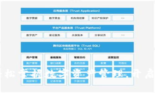 tpWalletitoc：轻松掌握数字资产管理，开启你的区块链之旅