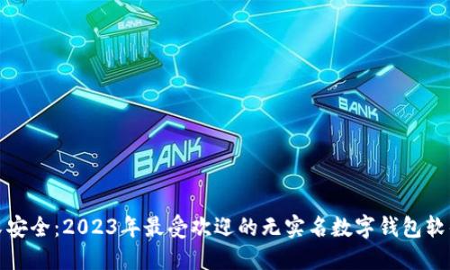 方便又安全：2023年最受欢迎的无实名数字钱包软件评测