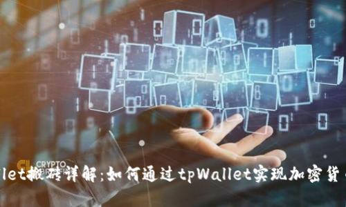 tpWallet搬砖详解：如何通过tpWallet实现加密货币套利