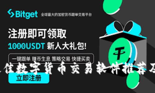 2023年最佳数字货币交易软件推荐及使用指南