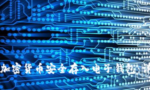如何将加密货币安全存入电子钱包：详细指南