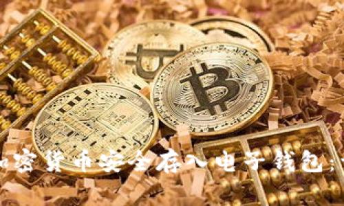 如何将加密货币安全存入电子钱包：详细指南