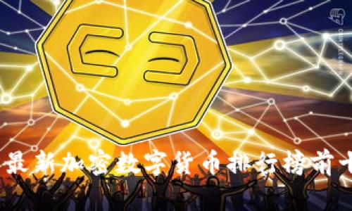 2023年最新加密数字货币排行榜前十大揭秘