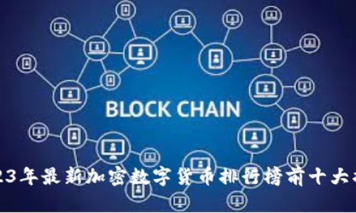 2023年最新加密数字货币排行榜前十大揭秘
