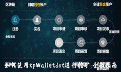  如何使用tpWalletdot进行挖