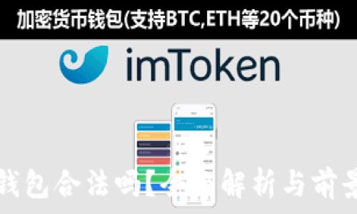   
数字钱包合法吗？全面解析与前景展望