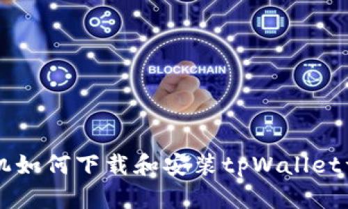 苹果手机如何下载和安装tpWallet详细指南