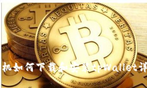 苹果手机如何下载和安装tpWallet详细指南