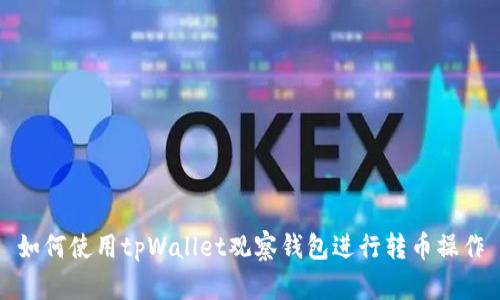 如何使用tpWallet观察钱包进行转币操作