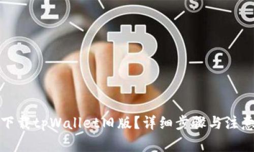 如何下载tpWallet旧版？详细步骤与注意事项