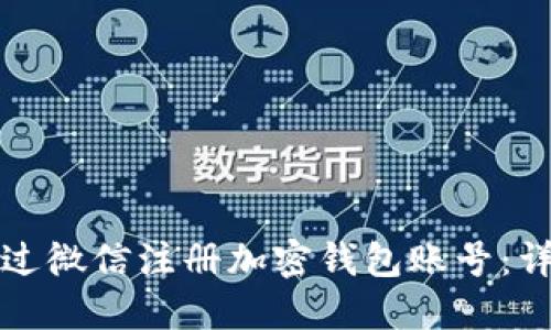 内容

如何通过微信注册加密钱包账号：详细指南