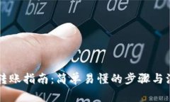 虚拟币转账指南：简单易