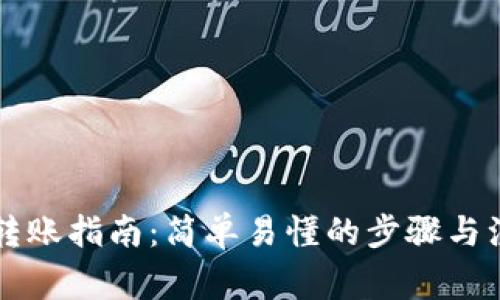 虚拟币转账指南：简单易懂的步骤与注意事项