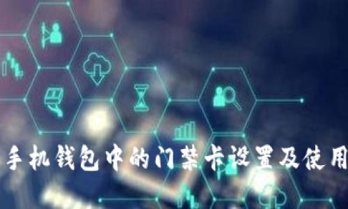 Oppo手机钱包中的门禁卡设置及使用指南