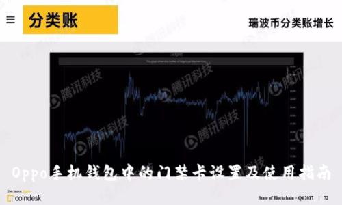 Oppo手机钱包中的门禁卡设置及使用指南