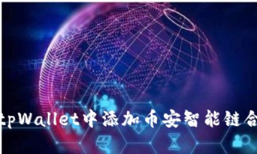 如何在tpWallet中添加币安智能链合约地址