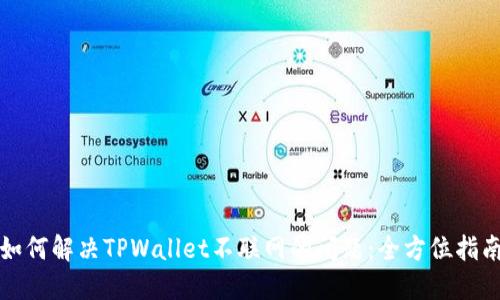 如何解决TPWallet不联网的问题：全方位指南