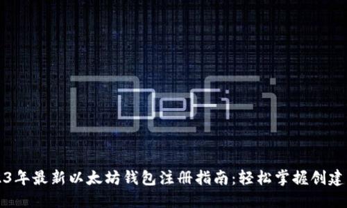 2023年最新以太坊钱包注册指南：轻松掌握创建方法