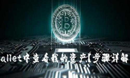 如何在tpWallet中查看我的资产？步骤详解与常见问题