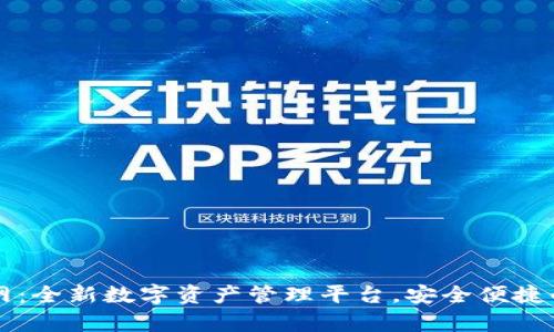 TPWallet楼客网：全新数字资产管理平台，安全便捷的数字货币钱包