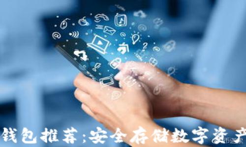 
顶级硬件冷钱包推荐：安全存储数字资产的最佳选择