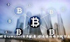 探索tpWallet交易记录：能追