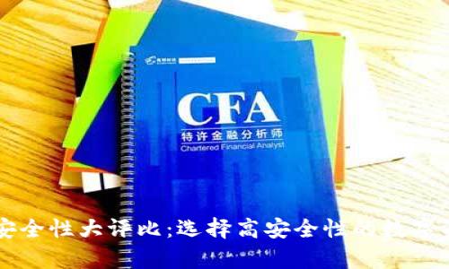 虚拟币钱包安全性大评比：选择高安全性的数字资产存储方案