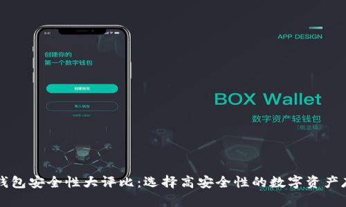 虚拟币钱包安全性大评比：选择高安全性的数字资产存储方案