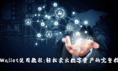 tpWallet使用教程：轻松卖出