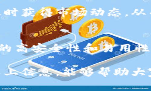 观察钱包（Watch Wallet）在加密货币领域中指的是一个可以用来查看区块链上某个钱包地址余额和交易历史的工具，但不具备转移资金的能力。这样的工具通常被用于监控资产的变化，不需要控制或管理这些资产。下面是关于观察钱包的详细介绍，包括其定义、用途、优势以及常见问题等。

### 观察钱包的定义与功能

观察钱包是一种特殊类型的数字钱包，它允许用户查看钱包地址的交易和余额信息，而无需拥有该钱包的私钥。这意味着用户能够实时监控资产的流入和流出，但无法进行任何交易或转账。这种钱包通常使用区块链浏览器或专门的工具来实现。

观察钱包的主要功能包括：
ul
    li实时查看钱包地址的余额/li
    li监控交易历史和状态/li
    li设置价格警报和交易通知/li
/ul

### 观察钱包的用途

观察钱包在加密货币投资者或交易者中有着广泛的用途：
ul
    listrong资产监控：/strong投资者可以使用观察钱包跟踪多个钱包地址的余额和交易历史，帮助他们掌握市场动态。/li
    listrong安全性：/strong由于观察钱包不需要私钥，用户的资产安全性得以提高，减少了被盗的风险。/li
    listrong学习与研究：/strong新手投资者可以利用观察钱包了解市场趋势和分析其他成功投资者的交易策略。/li
/ul

### 观察钱包的优势

观察钱包的优势显而易见：
ul
    listrong无风险监控：/strong由于不涉及私钥，用户没有资产被盗的风险。/li
    listrong便捷性：/strong用户可以轻松查看不同钱包地址的资产一览，尤其在持有多种货币时更为方便。/li
    listrong匿名性：/strong用户可以在不透露身份的情况下监控自己或他人的资产。/li
/ul

### 常见的观察钱包问题

下面是关于观察钱包的一些常见问题及详细解答：

#### 1. 观察钱包和普通钱包有什么区别？
观察钱包与普通钱包的主要区别在于管理能力。普通钱包允许用户完整控制其资产，包括存储和转移资金，而观察钱包只提供查看功能，没有任何管理权限。通过观察钱包，用户无法对钱包内的资产进行任何操作，因此其安全性更高，但使用场景也有限。

#### 2. 如何创建一个观察钱包？
创建观察钱包通常是一个简单的过程。用户只需选择一个支持观察钱包功能的钱包应用或区块链浏览器。在该工具中，输入需要观察的钱包地址，系统就会自动生成该地址的余额和交易记录。不同于创建普通钱包，用户不需要设置私钥或助记词。

#### 5. 观察钱包是否能够提高投资收益？
观察钱包本身并不会直接提高投资收益，但它提供的便捷监控功能使投资者能够更好地把握市场时机。例如，用户可以设置价格警报，及时获得市场动态，从而更快速地做出投资决策。

#### 6. 观察钱包适合哪些人群使用？
观察钱包适合各种类型的用户，尤其是新手投资者、希望监控多个钱包的专业交易者以及那些需要保留资产隐私的用户。由于观察钱包的高安全性和易用性，许多用户选择使用它来跟踪自己的资产。

通过上述内容，我们可以看到，观察钱包作为加密货币领域的一种工具，对于资产的监控和市场理解都有着非常重要的作用。希望通过以上信息，能够帮助大家更好地理解观察钱包的意义和运营方式。