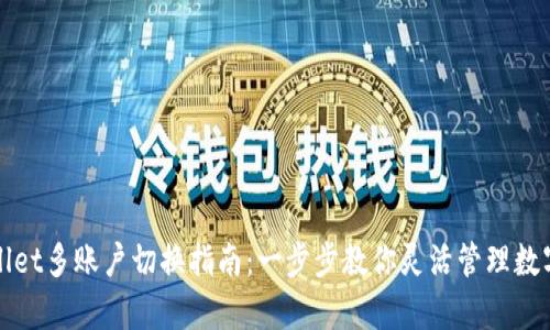 tpWallet多账户切换指南：一步步教你灵活管理数字资产