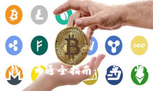 数字货币子钱包开通全指南：简单易懂的操作流程