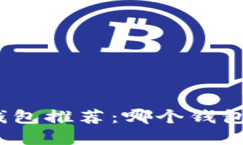 数字货币钱包推荐：哪个钱包最适合你?